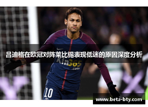 吕迪格在欧冠对阵莱比锡表现低迷的原因深度分析