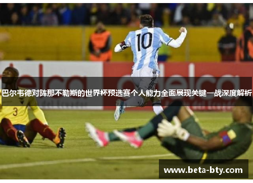 巴尔韦德对阵那不勒斯的世界杯预选赛个人能力全面展现关键一战深度解析 巴尔韦德对阵那不勒斯的世界杯预选赛个人能力全面展现关键一战深度解析