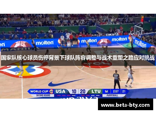 国家队核心球员伤停背景下球队阵容调整与战术重塑之路应对挑战