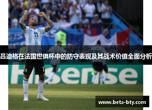 吕迪格在法国世俱杯中的防守表现及其战术价值全面分析 吕迪格在法国世俱杯中的防守表现及其战术价值全面分析