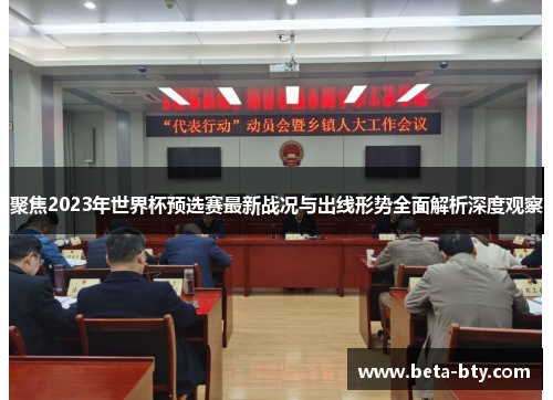 聚焦2023年世界杯预选赛最新战况与出线形势全面解析深度观察
