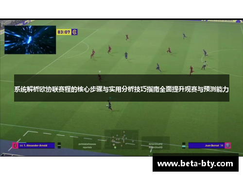 系统解析欧协联赛程的核心步骤与实用分析技巧指南全面提升观赛与预测能力