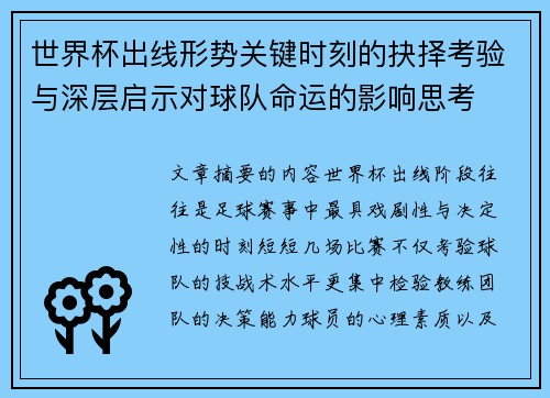 世界杯出线形势关键时刻的抉择考验与深层启示对球队命运的影响思考