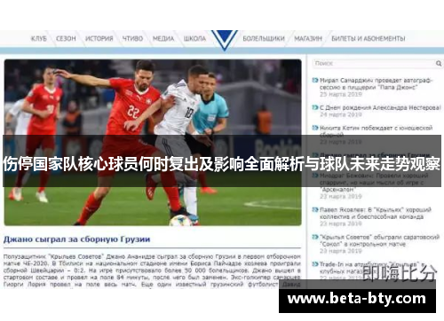 伤停国家队核心球员何时复出及影响全面解析与球队未来走势观察