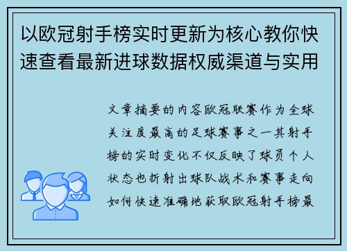 以欧冠射手榜实时更新为核心教你快速查看最新进球数据权威渠道与实用方法