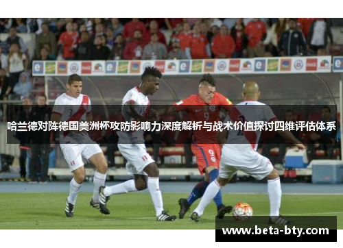 哈兰德对阵德国美洲杯攻防影响力深度解析与战术价值探讨四维评估体系