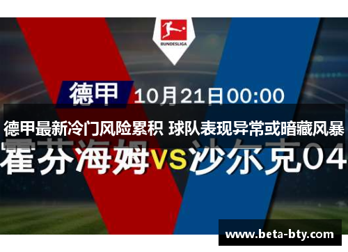 德甲最新冷门风险累积 球队表现异常或暗藏风暴