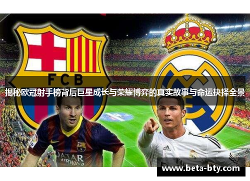 揭秘欧冠射手榜背后巨星成长与荣耀博弈的真实故事与命运抉择全景