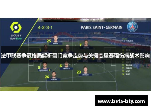 法甲联赛争冠格局解析豪门竞争走势与关键变量赛程伤病战术影响