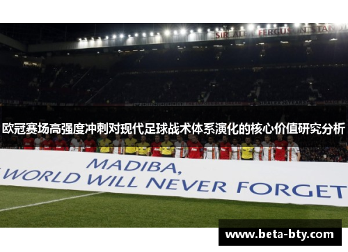 欧冠赛场高强度冲刺对现代足球战术体系演化的核心价值研究分析
