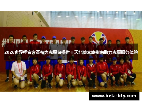 2026世界杯官方宣布为志愿者提供十天北美文旅指南助力志愿服务体验