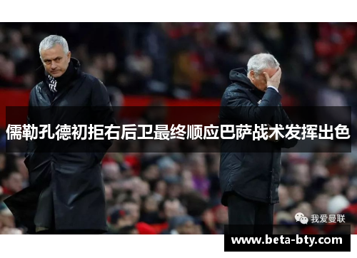 儒勒孔德初拒右后卫最终顺应巴萨战术发挥出色