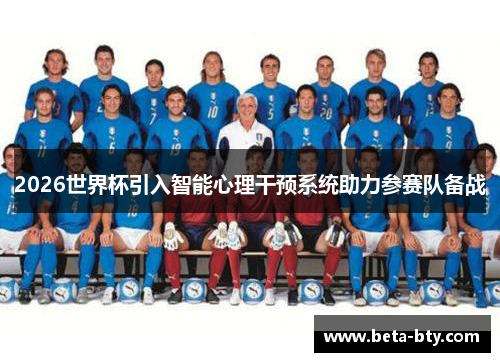 2026世界杯引入智能心理干预系统助力参赛队备战 2026世界杯引入智能心理干预系统助力参赛队备战