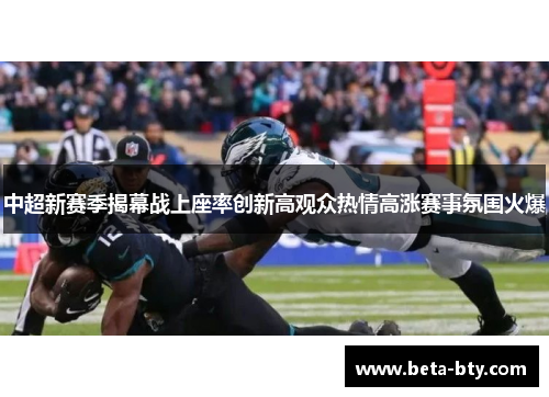 中超新赛季揭幕战上座率创新高观众热情高涨赛事氛围火爆 中超新赛季揭幕战上座率创新高观众热情高涨赛事氛围火爆