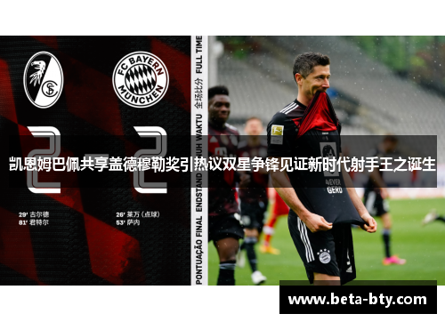 凯恩姆巴佩共享盖德穆勒奖引热议双星争锋见证新时代射手王之诞生