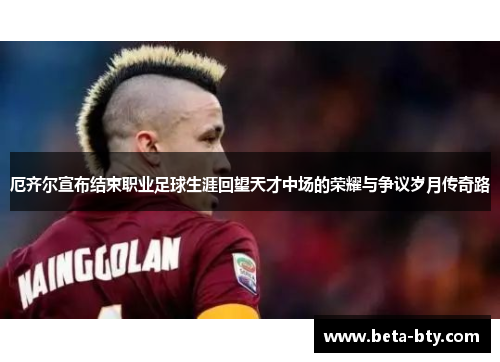 厄齐尔宣布结束职业足球生涯回望天才中场的荣耀与争议岁月传奇路