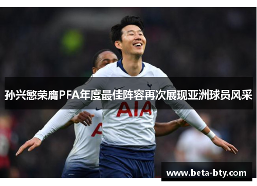 孙兴慜荣膺PFA年度最佳阵容再次展现亚洲球员风采 孙兴慜荣膺PFA年度最佳阵容再次展现亚洲球员风采