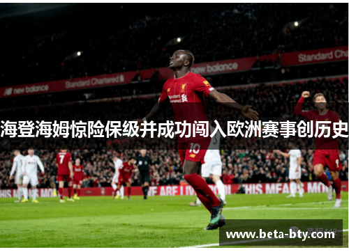 海登海姆惊险保级并成功闯入欧洲赛事创历史