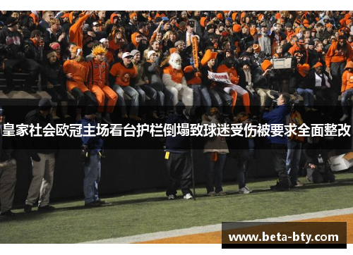 皇家社会欧冠主场看台护栏倒塌致球迷受伤被要求全面整改