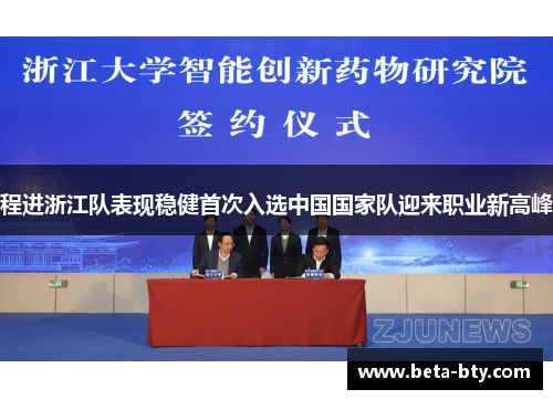 程进浙江队表现稳健首次入选中国国家队迎来职业新高峰