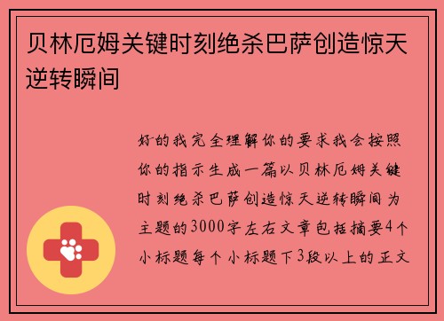 贝林厄姆关键时刻绝杀巴萨创造惊天逆转瞬间