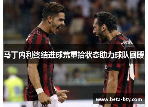 马丁内利终结进球荒重拾状态助力球队回暖
