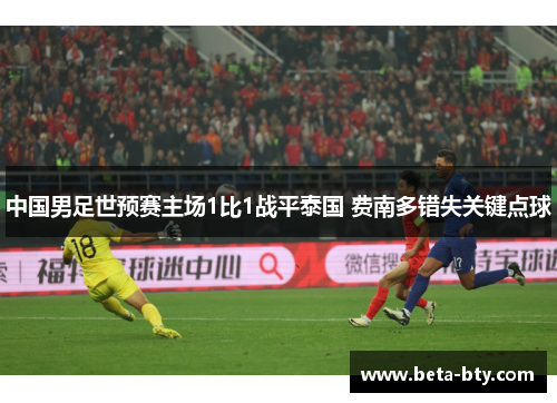 中国男足世预赛主场1比1战平泰国 费南多错失关键点球