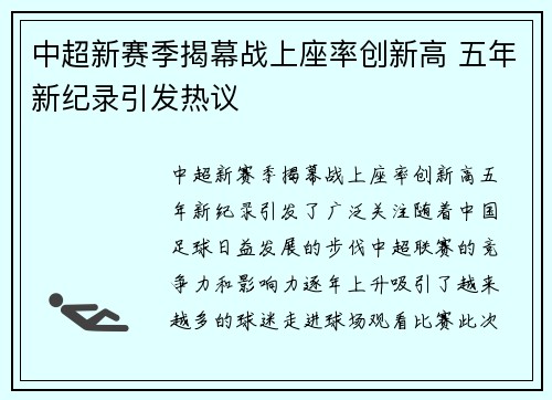 中超新赛季揭幕战上座率创新高 五年新纪录引发热议
