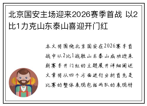 北京国安主场迎来2026赛季首战 以2比1力克山东泰山喜迎开门红