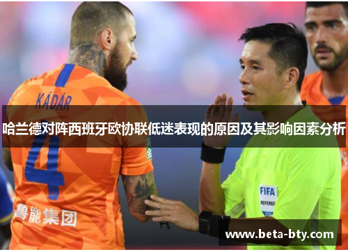 哈兰德对阵西班牙欧协联低迷表现的原因及其影响因素分析