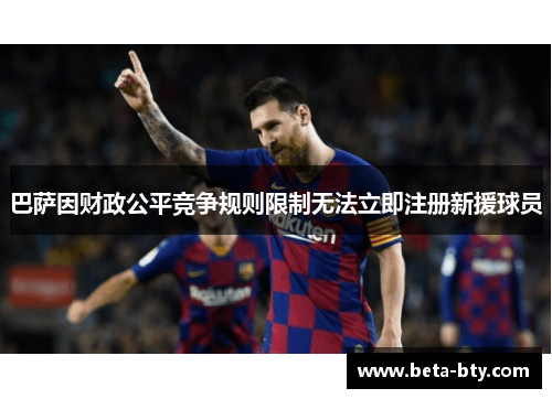 巴萨因财政公平竞争规则限制无法立即注册新援球员