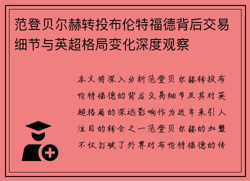 范登贝尔赫转投布伦特福德背后交易细节与英超格局变化深度观察
