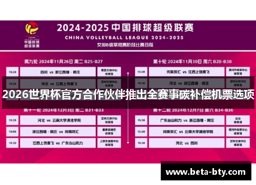 2026世界杯官方合作伙伴推出全赛事碳补偿机票选项