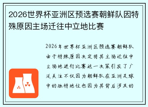 2026世界杯亚洲区预选赛朝鲜队因特殊原因主场迁往中立地比赛 2026世界杯亚洲区预选赛朝鲜队因特殊原因主场迁往中立地比赛