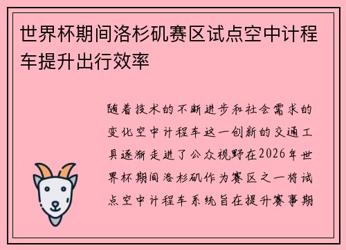 世界杯期间洛杉矶赛区试点空中计程车提升出行效率