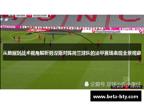 从数据到战术视角解析努涅斯对阵荷兰球队的法甲赛场表现全景观察 从数据到战术视角解析努涅斯对阵荷兰球队的法甲赛场表现全景观察