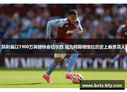 凯利曼以1900万英镑转会切尔西 成为阿斯顿维拉历史上最贵卖人