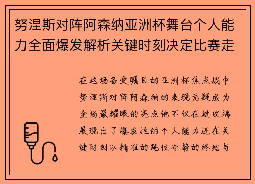 努涅斯对阵阿森纳亚洲杯舞台个人能力全面爆发解析关键时刻决定比赛走向