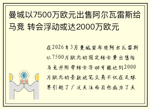 曼城以7500万欧元出售阿尔瓦雷斯给马竞 转会浮动或达2000万欧元