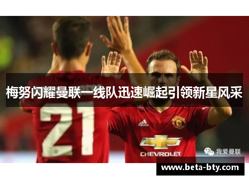 梅努闪耀曼联一线队迅速崛起引领新星风采