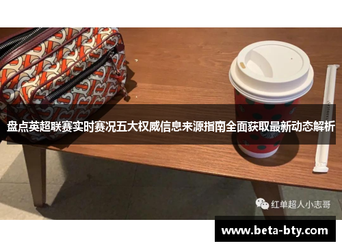 盘点英超联赛实时赛况五大权威信息来源指南全面获取最新动态解析 盘点英超联赛实时赛况五大权威信息来源指南全面获取最新动态解析
