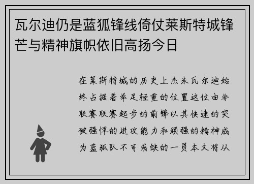 瓦尔迪仍是蓝狐锋线倚仗莱斯特城锋芒与精神旗帜依旧高扬今日 瓦尔迪仍是蓝狐锋线倚仗莱斯特城锋芒与精神旗帜依旧高扬今日