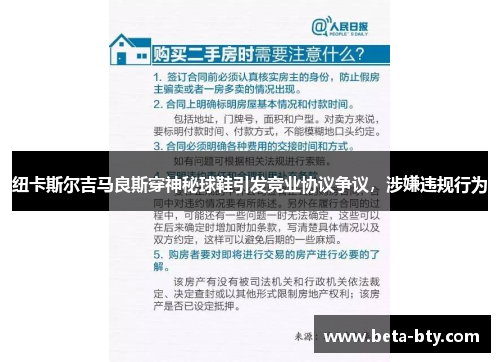纽卡斯尔吉马良斯穿神秘球鞋引发竞业协议争议,涉嫌违规行为 纽卡斯尔吉马良斯穿神秘球鞋引发竞业协议争议,涉嫌违规行为