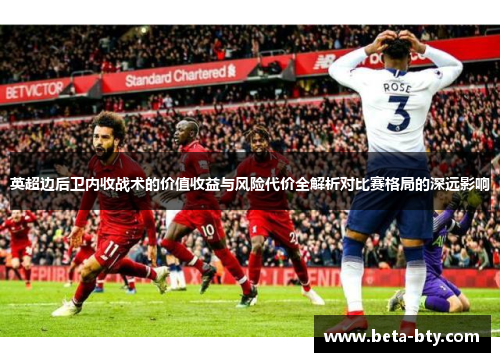 英超边后卫内收战术的价值收益与风险代价全解析对比赛格局的深远影响