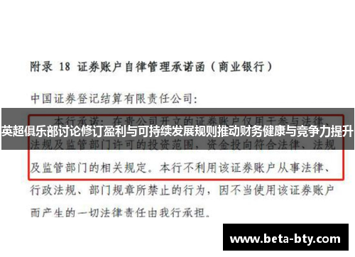 英超俱乐部讨论修订盈利与可持续发展规则推动财务健康与竞争力提升