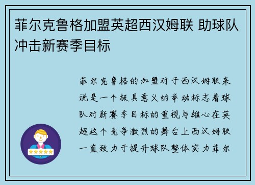 菲尔克鲁格加盟英超西汉姆联 助球队冲击新赛季目标
