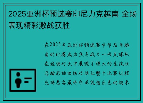 2025亚洲杯预选赛印尼力克越南 全场表现精彩激战获胜 2025亚洲杯预选赛印尼力克越南 全场表现精彩激战获胜