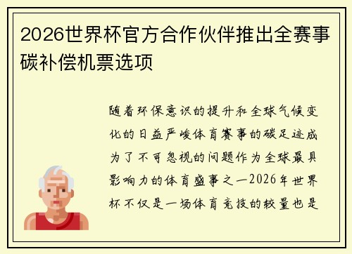 2026世界杯官方合作伙伴推出全赛事碳补偿机票选项