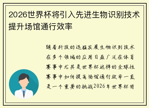 2026世界杯将引入先进生物识别技术提升场馆通行效率