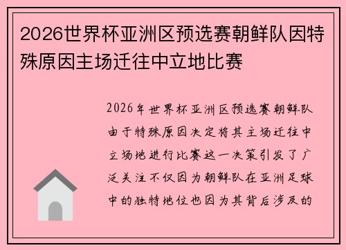 2026世界杯亚洲区预选赛朝鲜队因特殊原因主场迁往中立地比赛